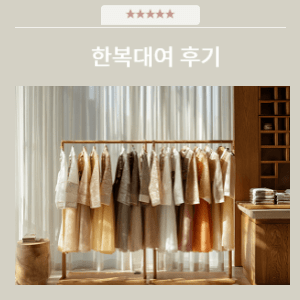 전주한복대여 후기 | 전주한옥마을 한복체험 실제 리뷰 전주한복대여 후기 | 전주한옥마을 한복체험 실제 리뷰