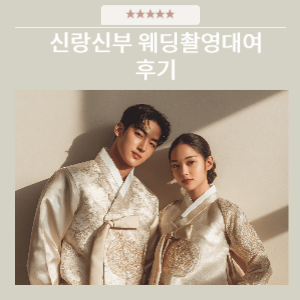 전주 신랑신부웨딩촬영 한복대여 후기 | 한옥마을 감성 가득한 특별한 하루 전주 신랑신부웨딩촬영 한복대여 후기 | 한옥마을 감성 가득한 특별한 하루