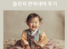 돌아기 돌잔치한복대여 후기 | 전주한복대여 고객들의 따뜻한 이야기