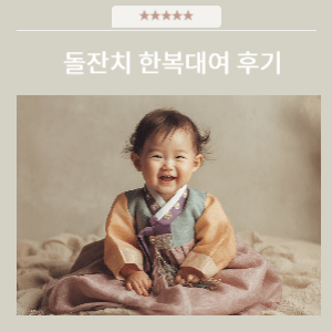 돌아기 돌잔치한복대여 후기 | 전주한복대여 고객들의 따뜻한 이야기 돌아기 돌잔치한복대여 후기 | 전주한복대여 고객들의 따뜻한 이야기