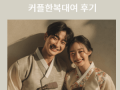 전주 커플한복대여 후기 | 전주한옥마을 데이트·촬영 완벽 가이드