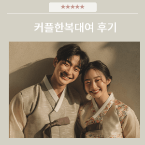 전주 커플한복대여 후기 | 전주한옥마을 데이트·촬영 완벽 가이드 전주 커플한복대여 후기 | 전주한옥마을 데이트·촬영 완벽 가이드