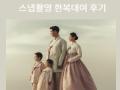 전주 스냅촬영한복대여(가족) 후기 | 전통미와 따뜻한 감성의 가족사진
