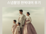 전주 스냅촬영한복대여(가족) 후기 | 전통미와 따뜻한 감성의 가족사진