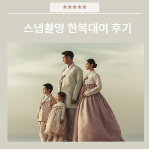 전주 스냅촬영한복대여(가족) 후기 | 전통미와 따뜻한 감성의 가족사진 전주 스냅촬영한복대여(가족) 후기 | 전통미와 따뜻한 감성의 가족사진