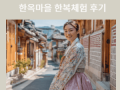 전주한옥마을 한복체험 대여 후기 | 전통의 멋과 추억이 함께한 하루