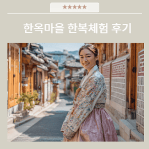 전주한옥마을 한복체험 대여 후기 | 전통의 멋과 추억이 함께한 하루 전주한옥마을 한복체험 대여 후기 | 전통의 멋과 추억이 함께한 하루